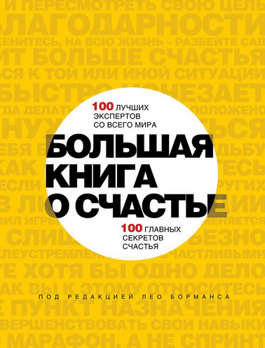 Большая книга о счастье - Борманс Лео_0.png